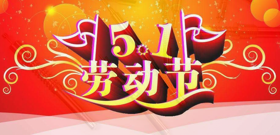 華榮華——2019年“五一”勞動節(jié)放假通知 alt=