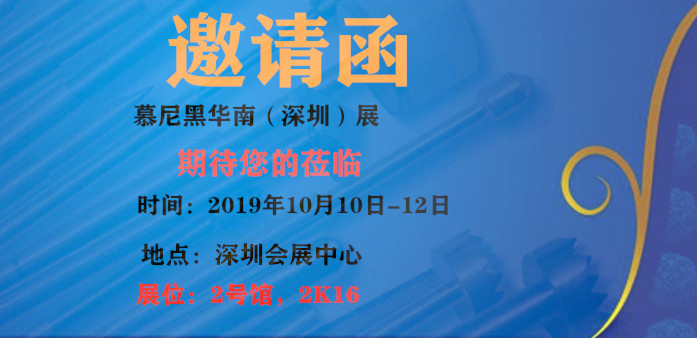 華榮華邀請(qǐng)您蒞臨2019年慕尼黑(深圳)展