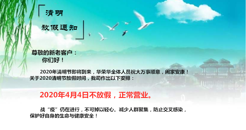 華榮華電子——2020清明節(jié)放假通知 alt=