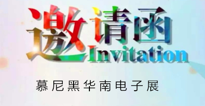 華榮華邀請您蒞臨慕尼黑華南電子展，鎖定展位號12C85