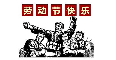 熱血“五一”感恩付出，華榮華電子“五一”勞動(dòng)節(jié)，放假通知