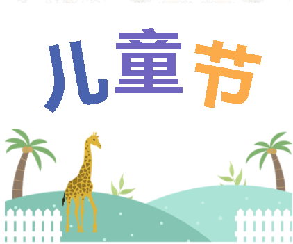 保持童心，萌動6月！——華榮華測試探針廠家