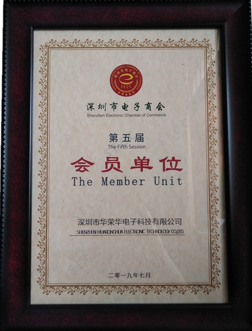 華榮華電子加入深圳電子商會 華榮華電子加入深圳電子商會