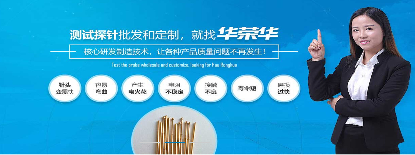 華榮華研發(fā)半導(dǎo)體探針的能力和技術(shù)實(shí)力怎么樣呢 alt=